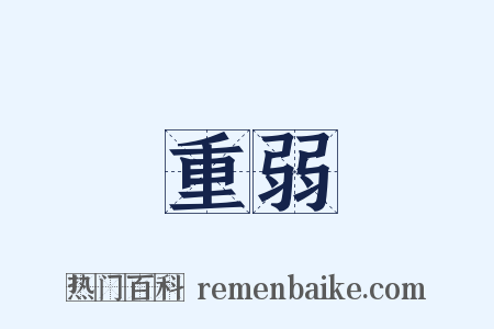 重弱是什么意思的图片